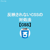 【今日のQ&A】反映されないCSSの対処法【CSS】