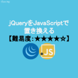 一問一答コーディング問題「jQueryを置き換えてみよう」【JavaScript】