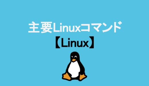 【今日のQ&A】主要Linuxコマンド【Linux】