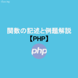 【今日のQ&A】関数の記述と例題解説【PHP】