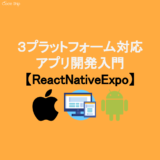 React Native Expoで作る3プラットフォーム対応のアプリケーションを作ろう：〜導入からHello worldまで〜